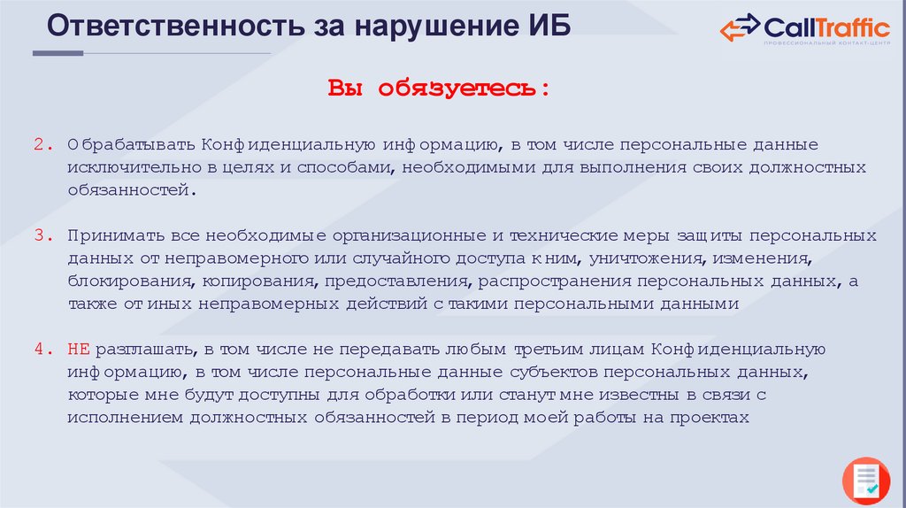 Ответственность за нарушение ИБ