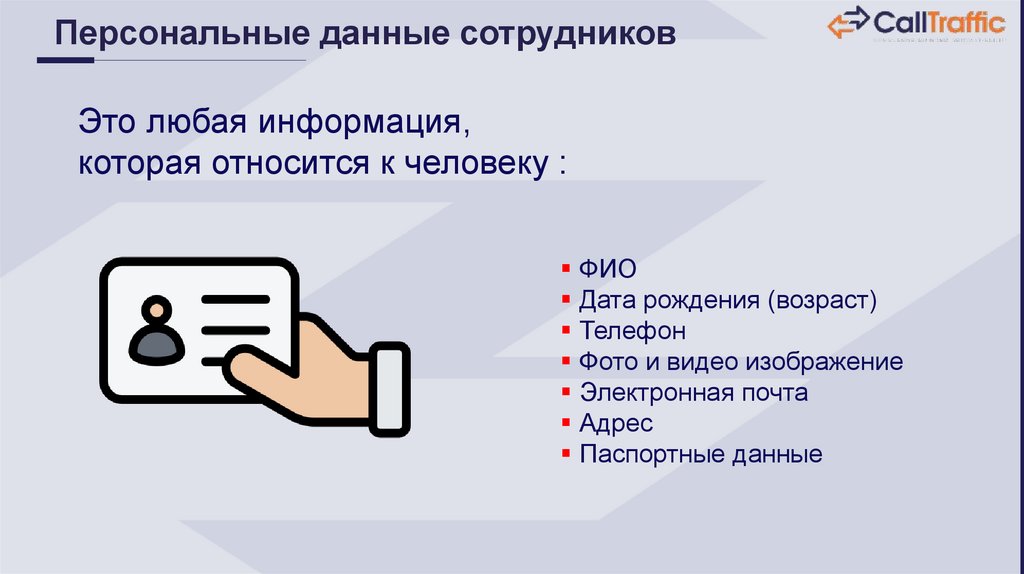 Персональные данные сотрудников