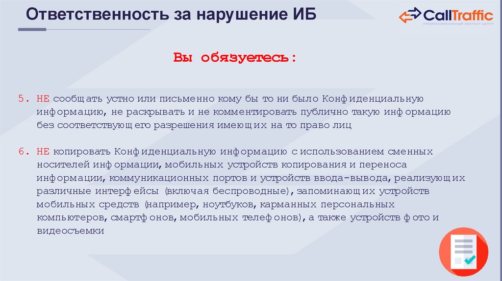Ответственность за нарушение ИБ