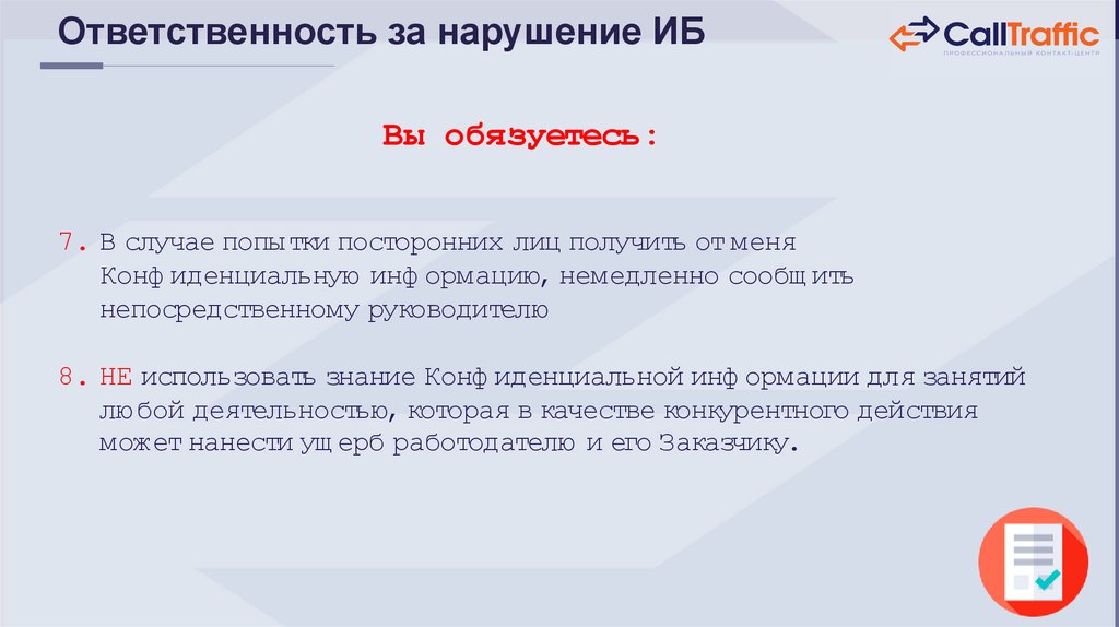 Ответственность за нарушение ИБ