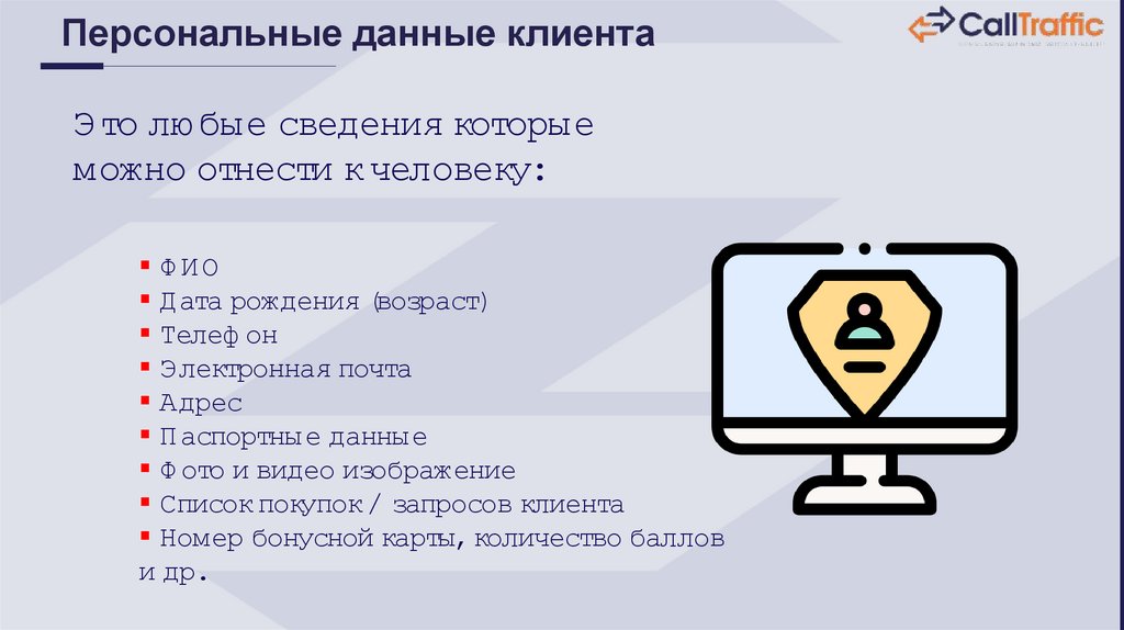Персональные данные клиента