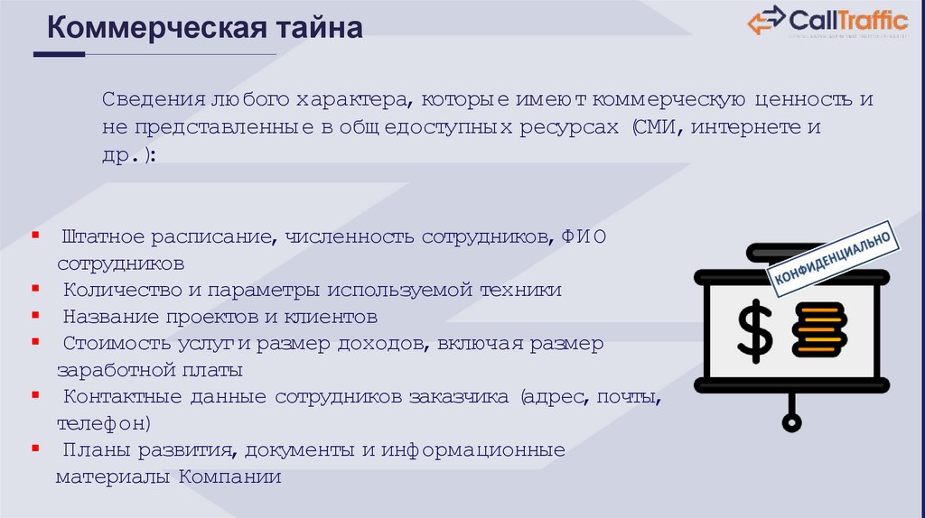 Коммерческая тайна