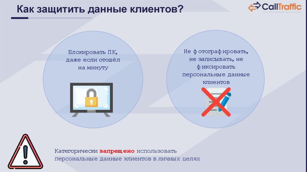 Как защитить данные клиентов?