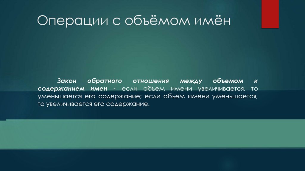 Операции с объёмом имён