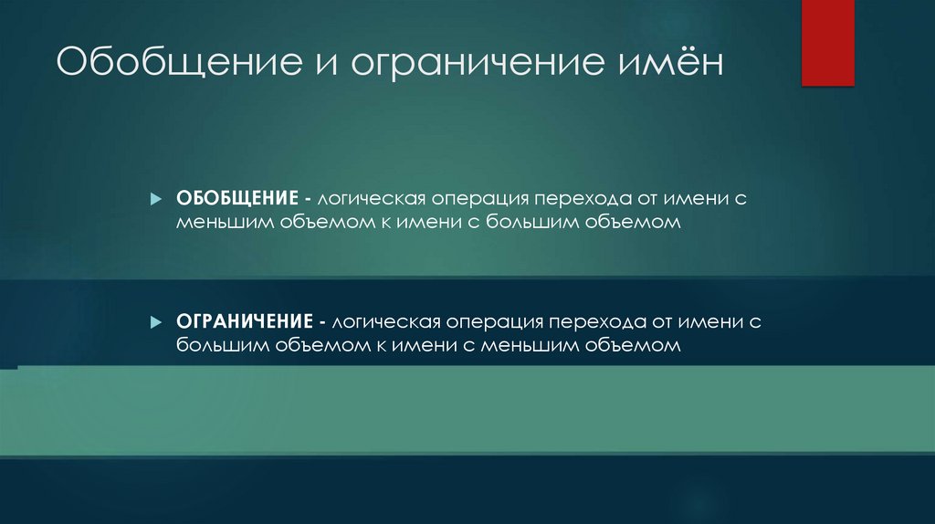 Обобщение и ограничение имён