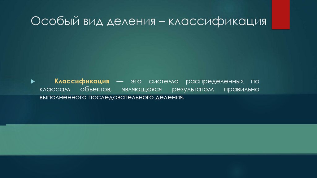 Особый вид деления – классификация
