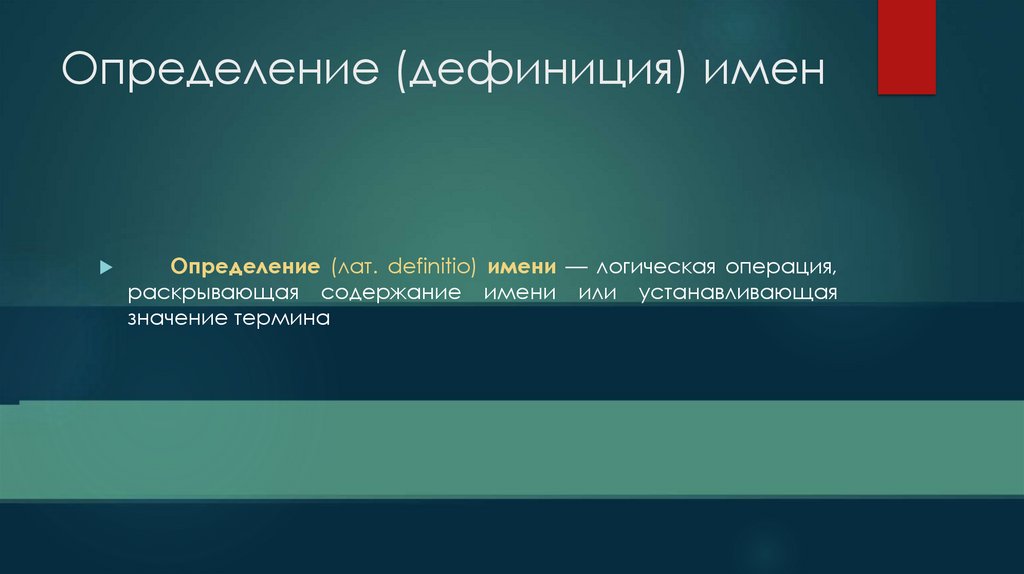 Определение (дефиниция) имен