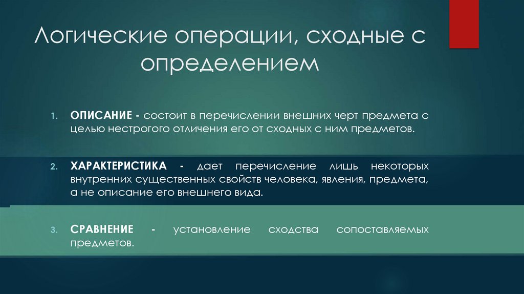 Логические операции, сходные с определением