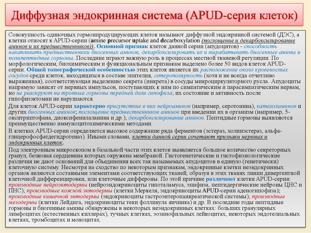 Диффузная эндокринная система (APUD-серия клеток)