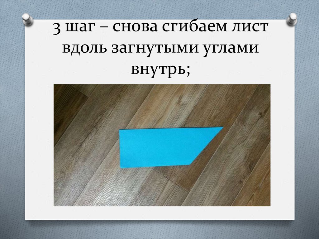 3 шаг – снова сгибаем лист вдоль загнутыми углами внутрь;