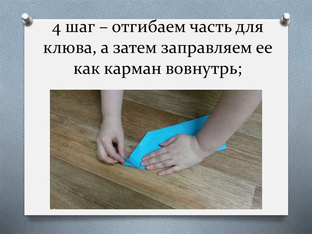 4 шаг – отгибаем часть для клюва, а затем заправляем ее как карман вовнутрь;