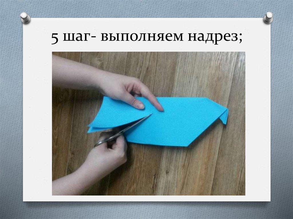 5 шаг- выполняем надрез;