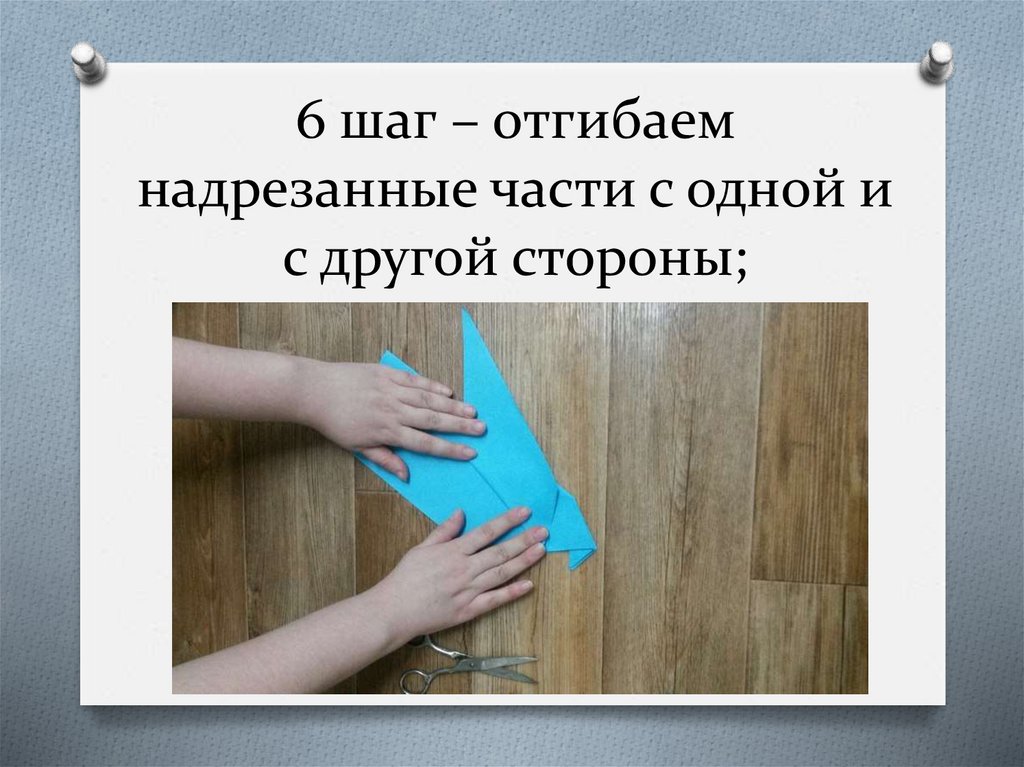 6 шаг – отгибаем надрезанные части с одной и с другой стороны;