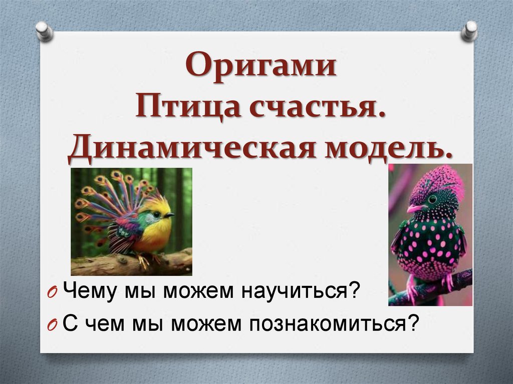 Оригами Птица счастья. Динамическая модель.