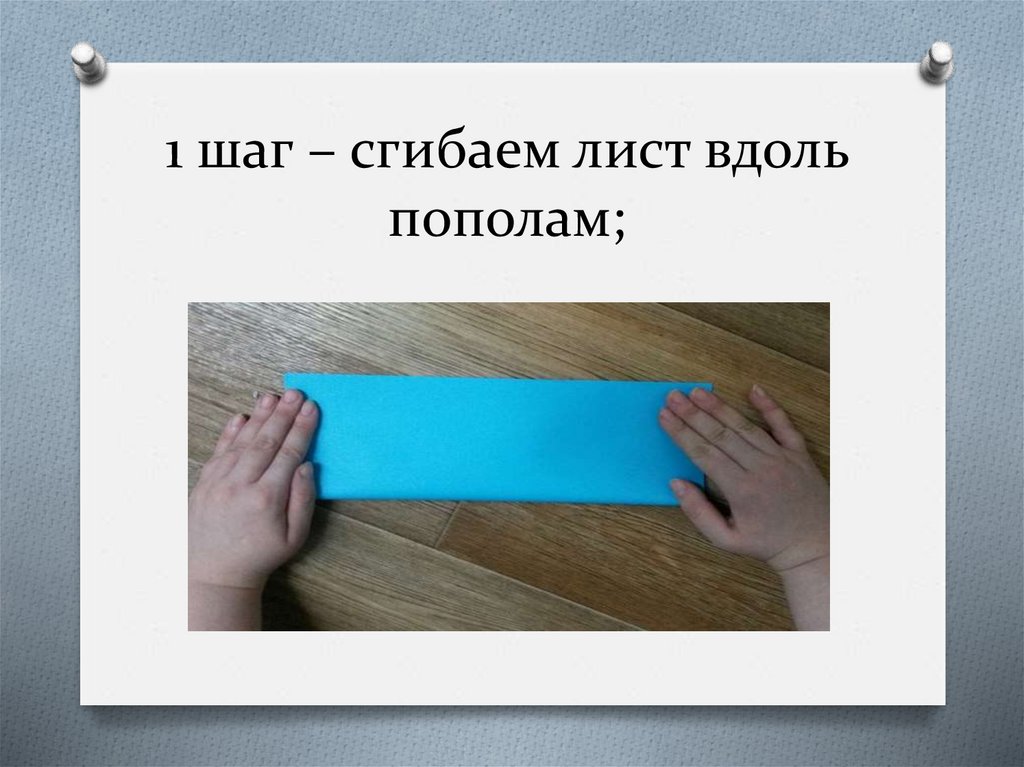 1 шаг – сгибаем лист вдоль пополам;
