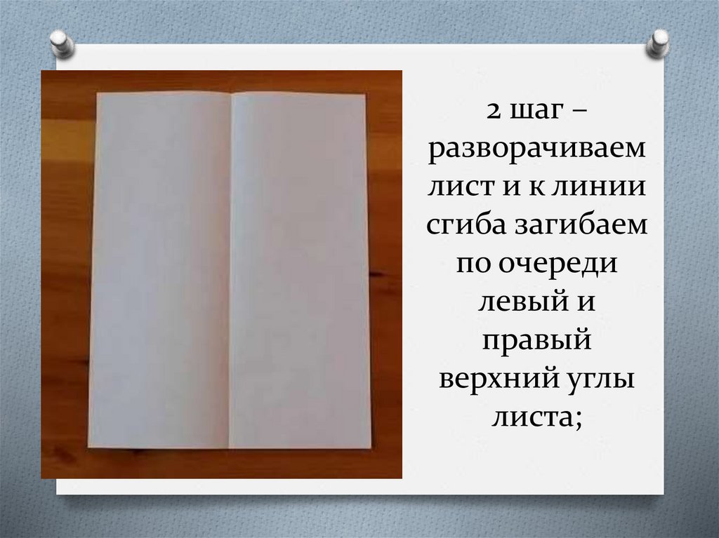 2 шаг – разворачиваем лист и к линии сгиба загибаем по очереди левый и правый верхний углы листа;