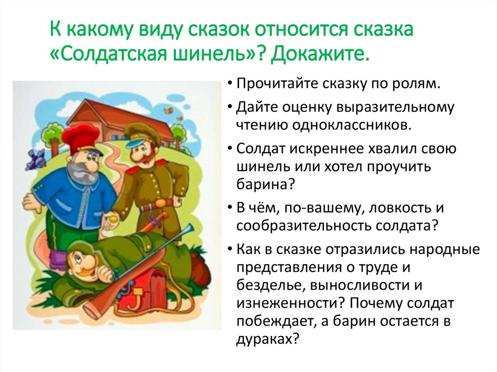 К какому виду сказок относится сказка «Солдатская шинель»? Докажите.