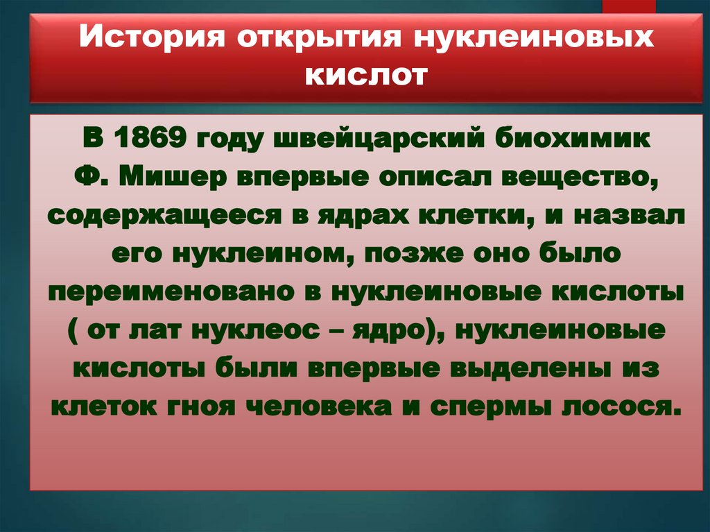 История открытия нуклеиновых кислот