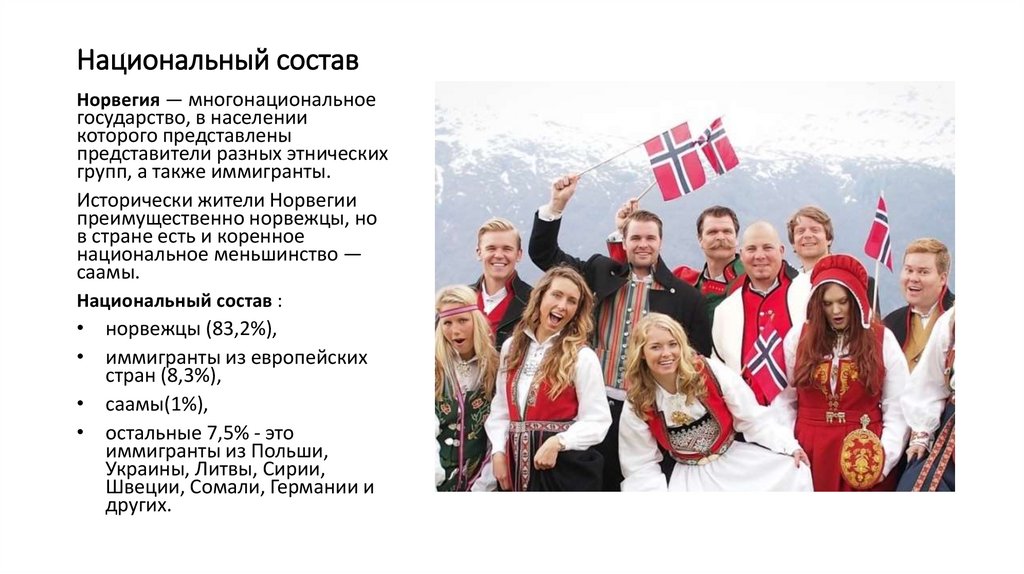 Национальный состав