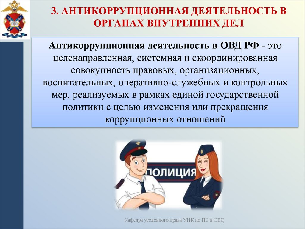 3. Антикоррупционная деятельность в органах внутренних дел
