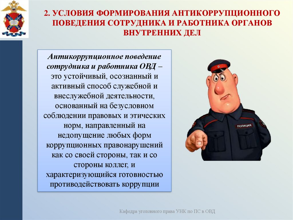 2. Условия формирования антикоррупционного поведения сотрудника и работника органов внутренних дел