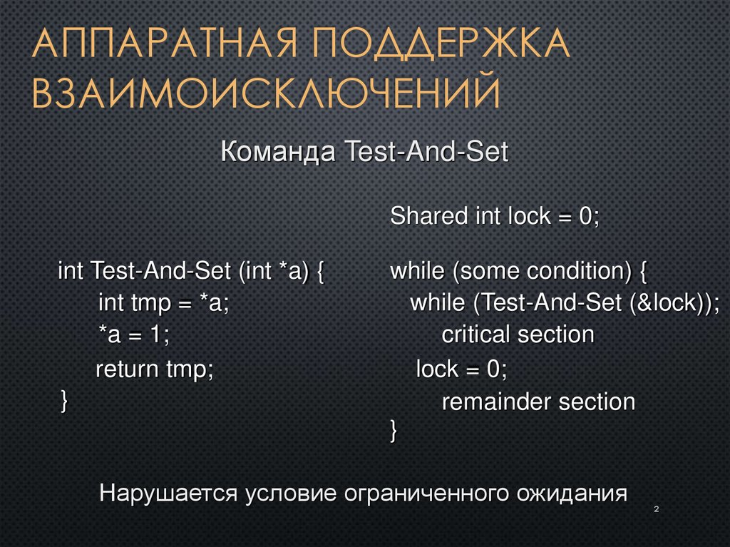 Аппаратная поддержка взаимоисключений