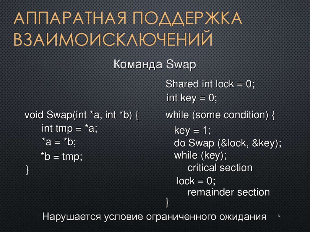 Аппаратная поддержка взаимоисключений