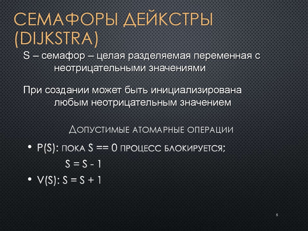 Семафоры Дейкстры (Dijkstra)