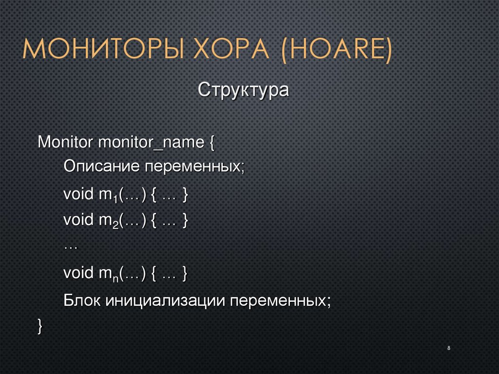 Мониторы Хора (Hoare)