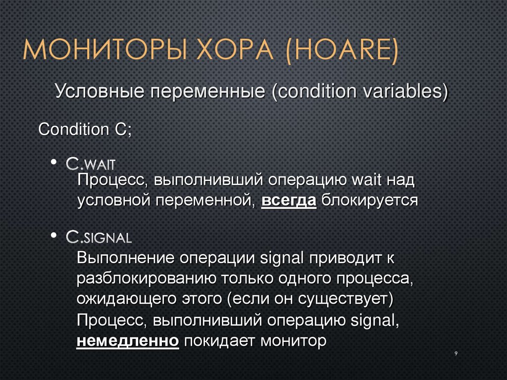 Мониторы Хора (Hoare)