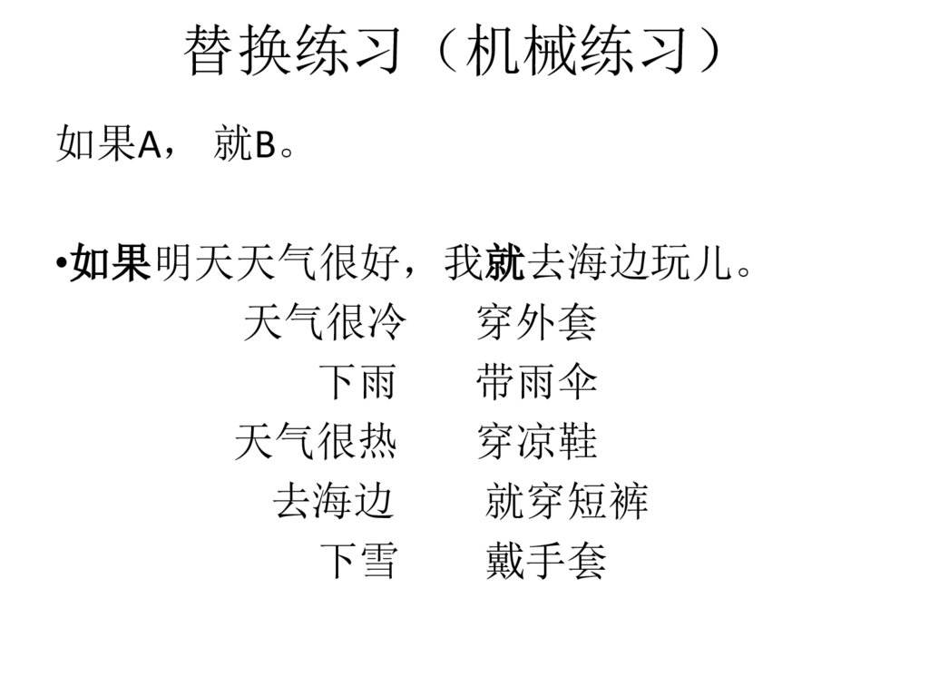 替换练习（机械练习）