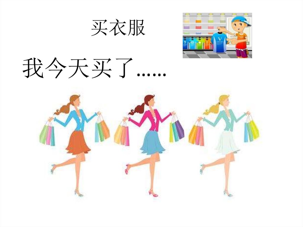 买衣服