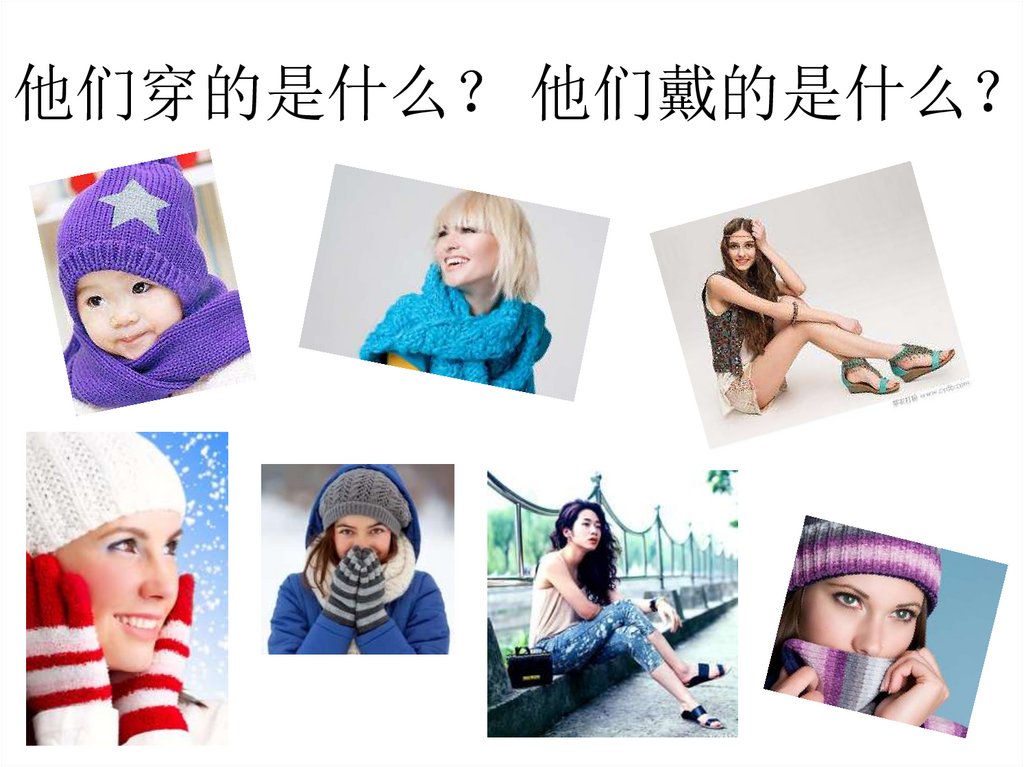 他们穿的是什么？ 他们戴的是什么？
