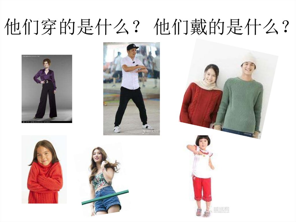 他们穿的是什么？ 他们戴的是什么？