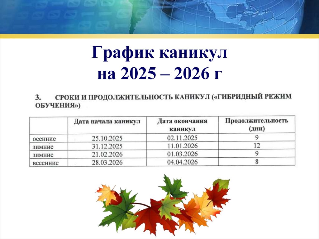 График каникул на 2025 – 2026 г