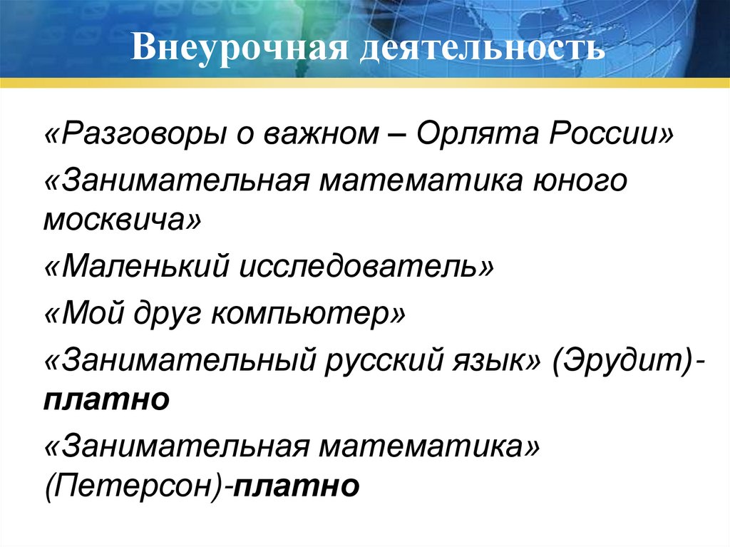 Внеурочная деятельность