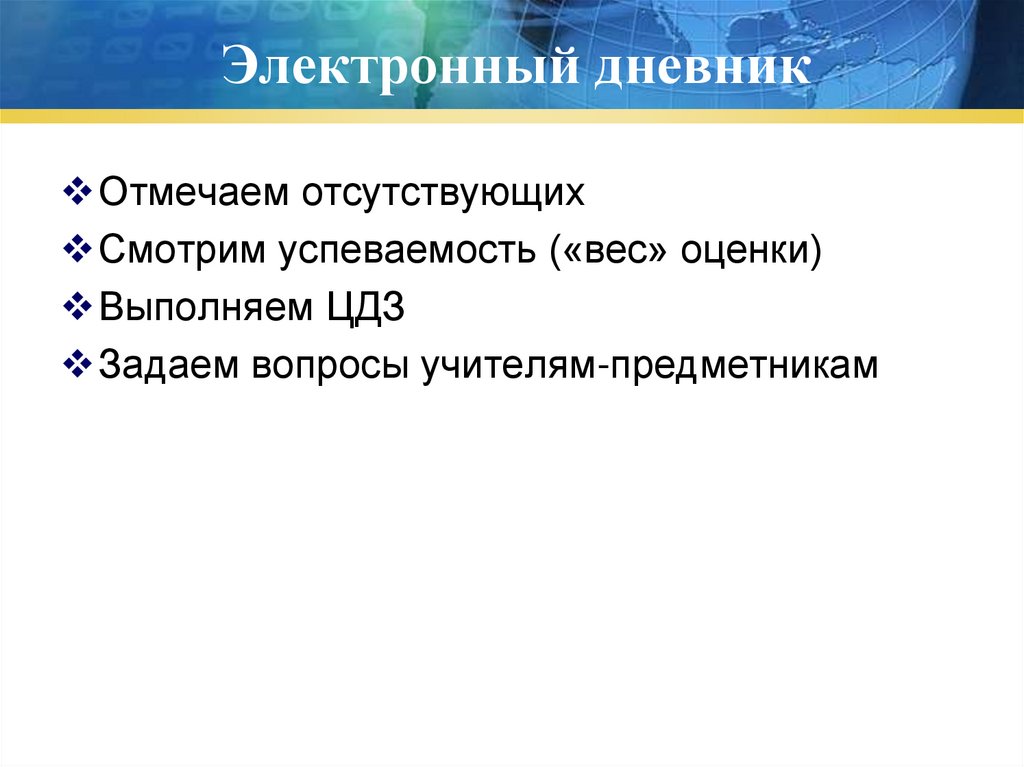 Электронный дневник