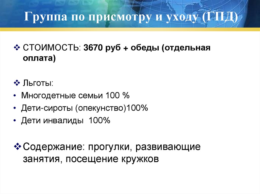 Группа по присмотру и уходу (ГПД)