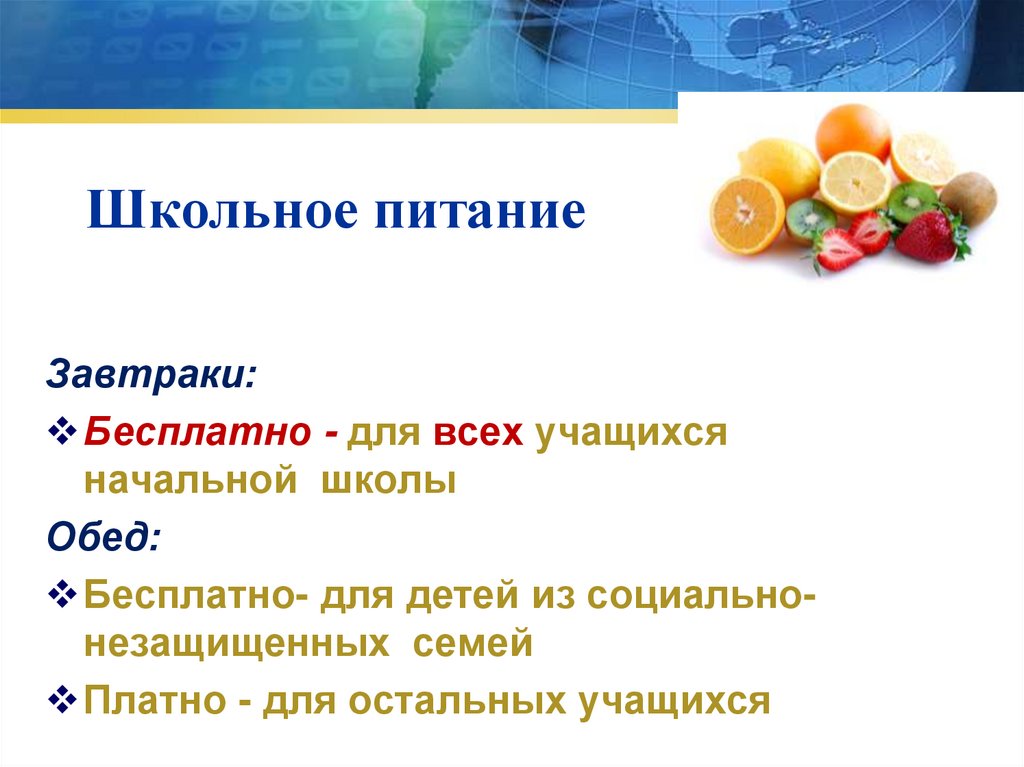 Школьное питание