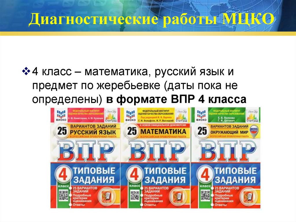 Диагностические работы МЦКО