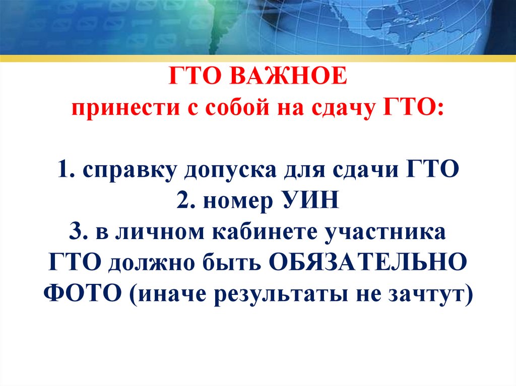 ГТО ВАЖНОЕ принести с собой на сдачу ГТО: 1. справку допуска для сдачи ГТО 2. номер УИН 3. в личном кабинете участника ГТО