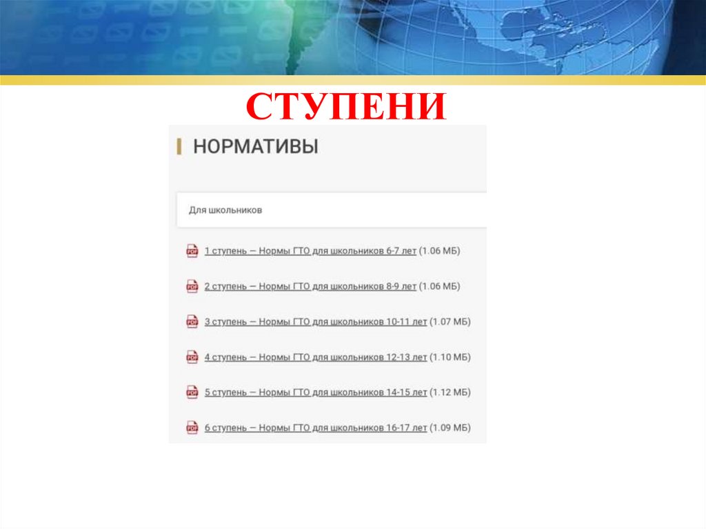 СТУПЕНИ