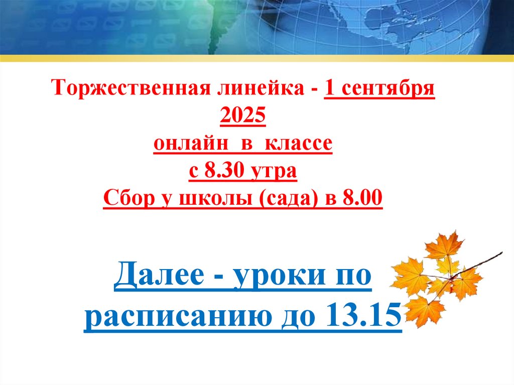 Торжественная линейка - 1 сентября 2025 онлайн в классе с 8.30 утра Сбор у школы (сада) в 8.00 Далее - уроки по расписанию до