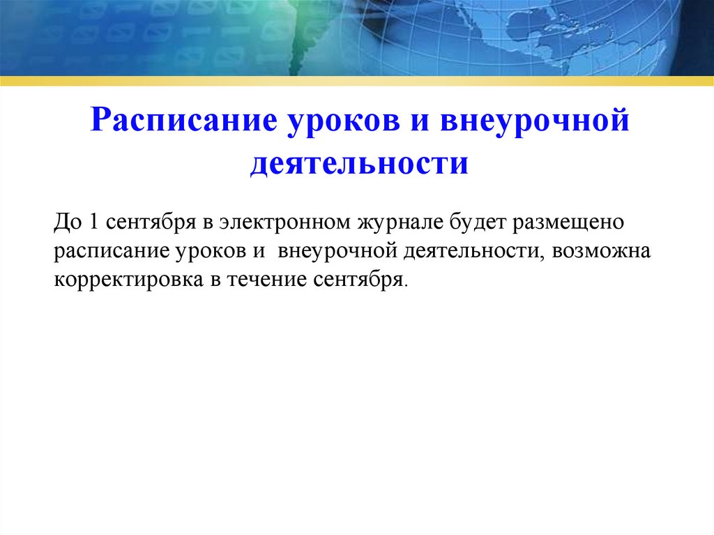 Расписание уроков и внеурочной деятельности