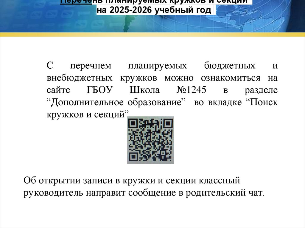 Перечень планируемых кружков и секций на 2025-2026 учебный год