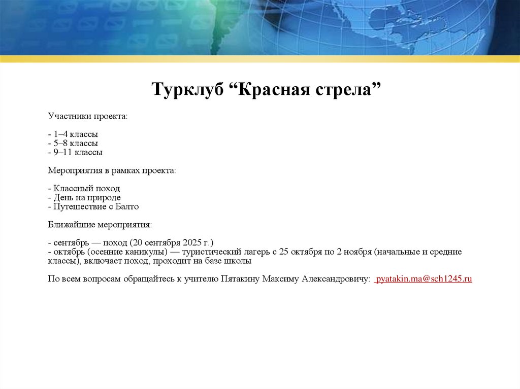 Турклуб “Красная стрела”