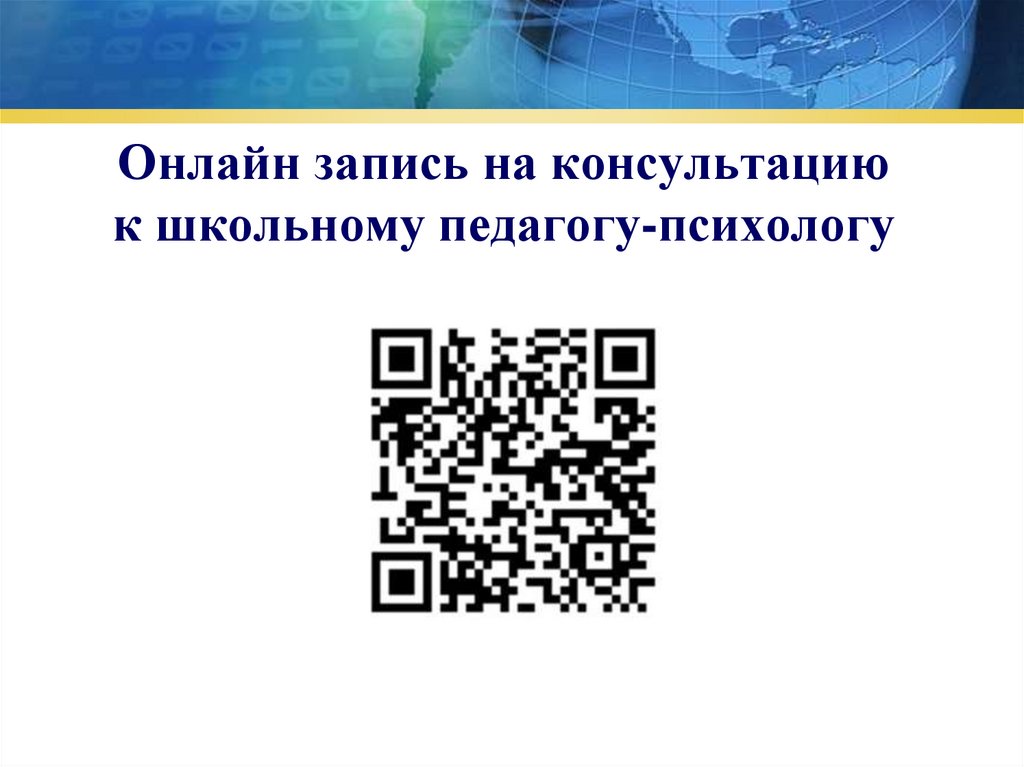 Онлайн запись на консультацию к школьному педагогу-психологу