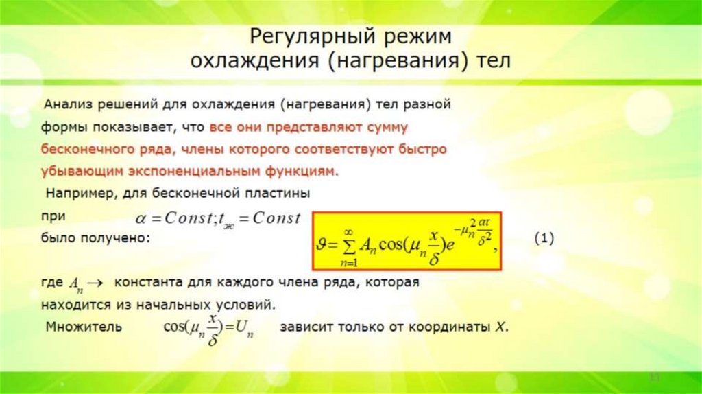 Регулярный режим охлаждения (нагревания) тел