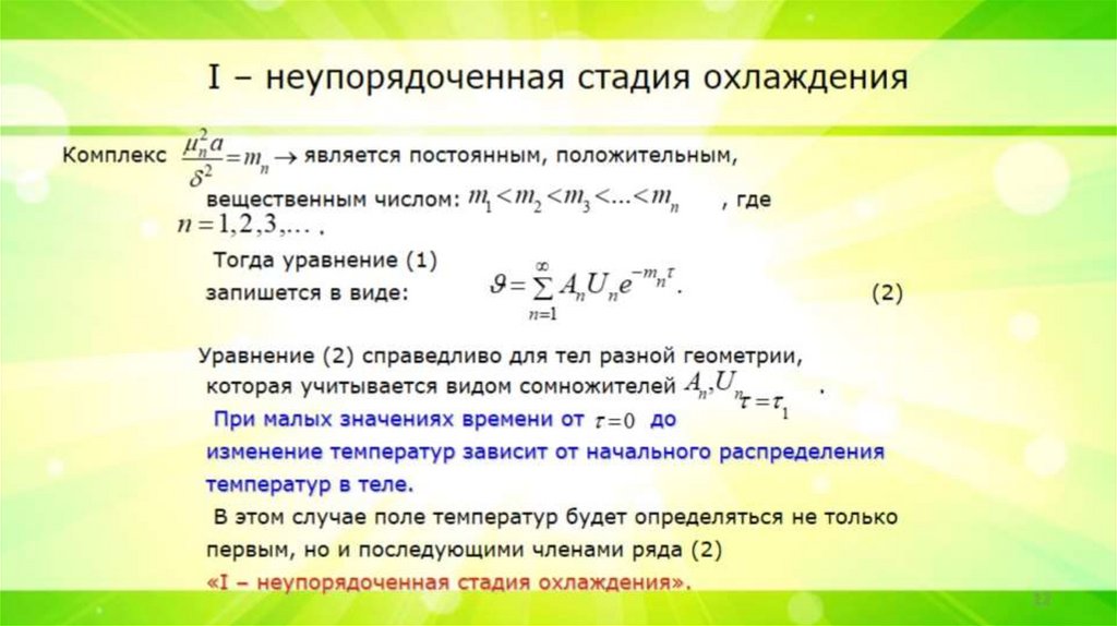 I – неупорядоченная стадия охлаждения