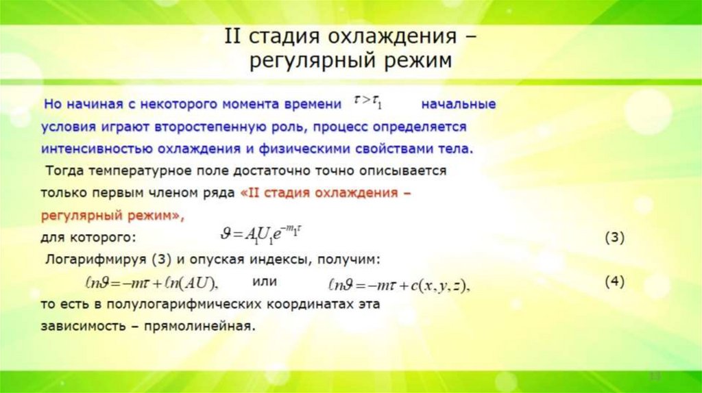 II стадия охлаждения – регулярный режим